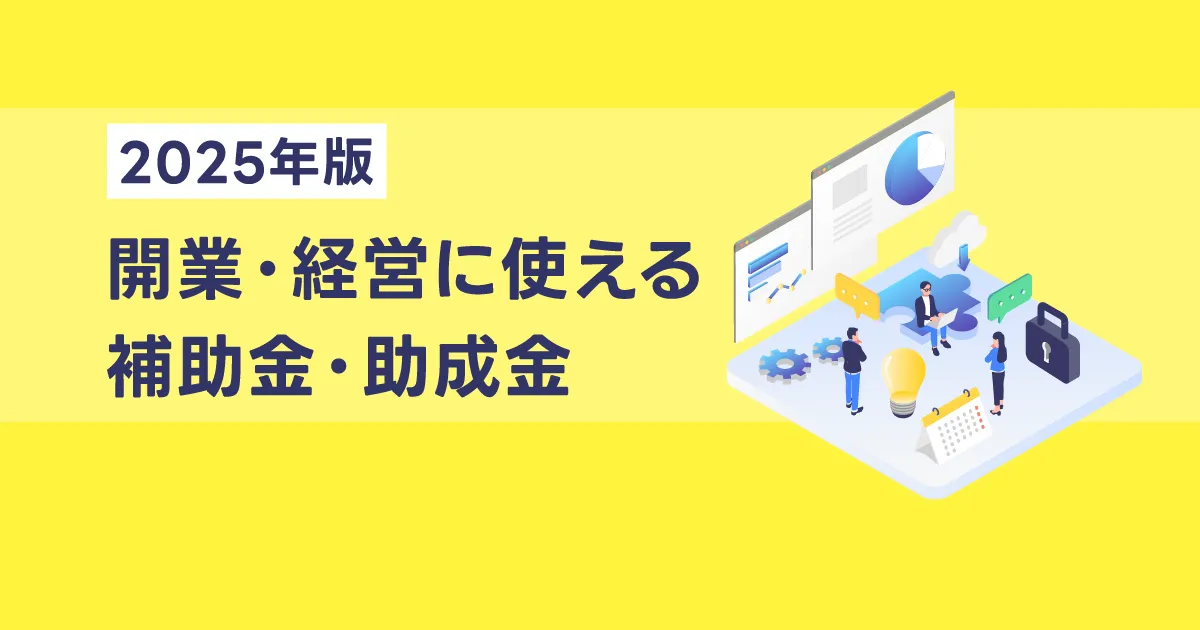 2025年版｜整骨院・鍼灸院の開業・経営に使える補助金・助成金を徹底解説