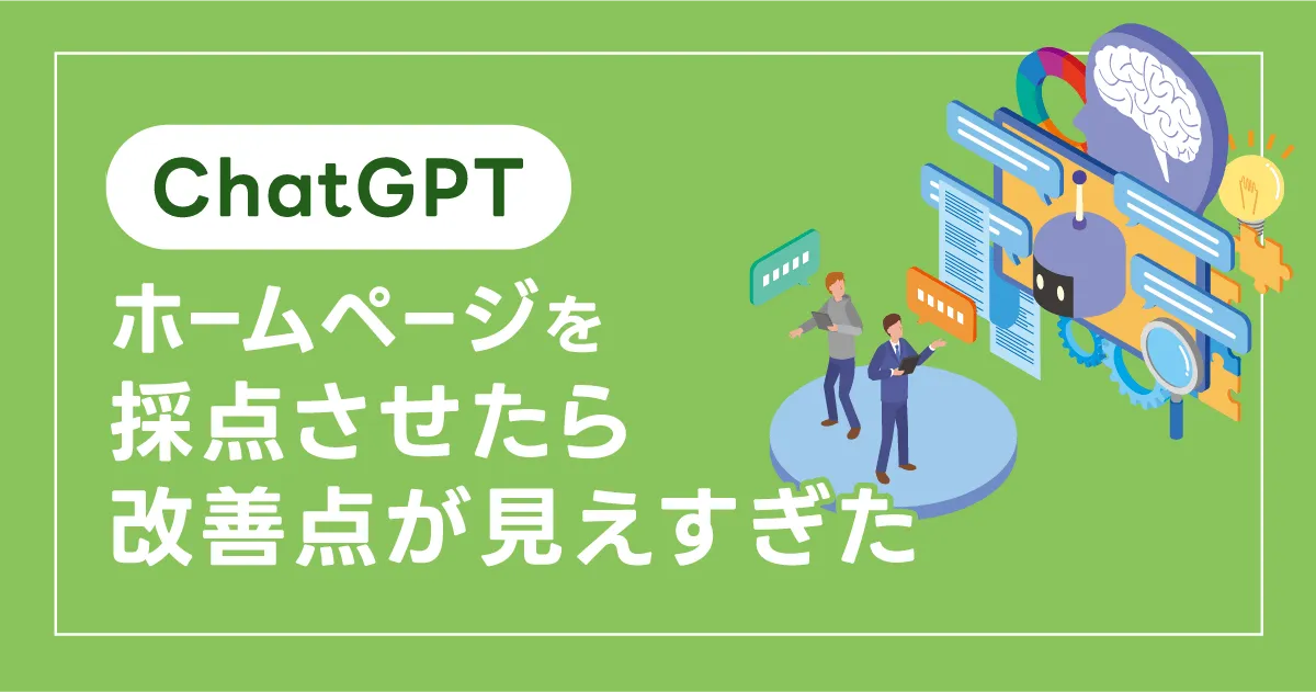 【コピペで10秒】ChatGPTにホームページを採点させたら、改善点が見えすぎた
