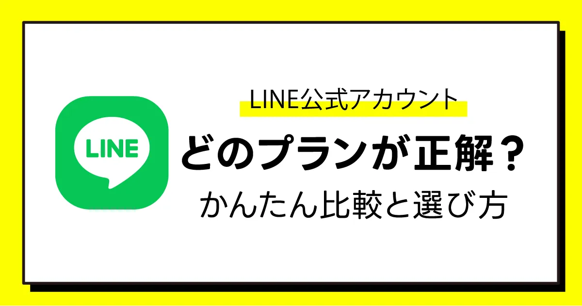 LINE公式アカウントはどのプランが正解？～整骨院・鍼灸院・美容サロンのためのかんたん比較と選び方～