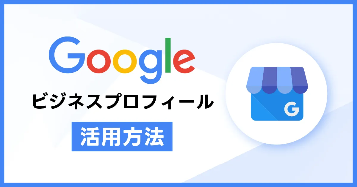 接骨院・整骨院・鍼灸院がGoogleビジネスプロフィールを活用する利点と方法を解説