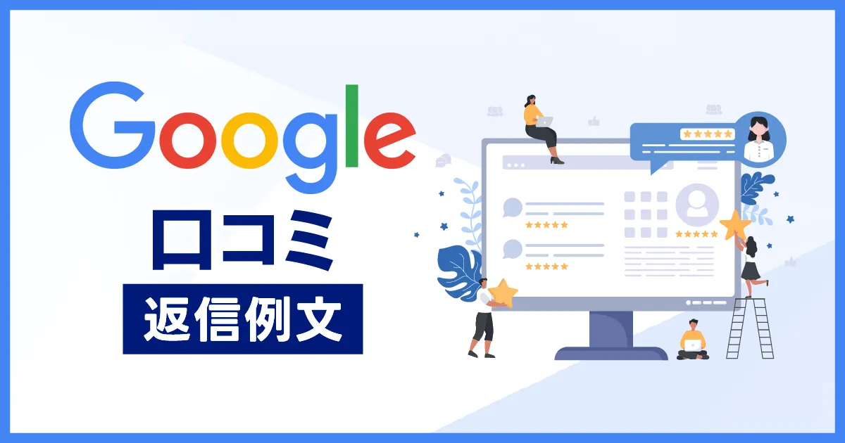 Google口コミは返信がポイント！ その理由・方法・コツ・例文を徹底解説