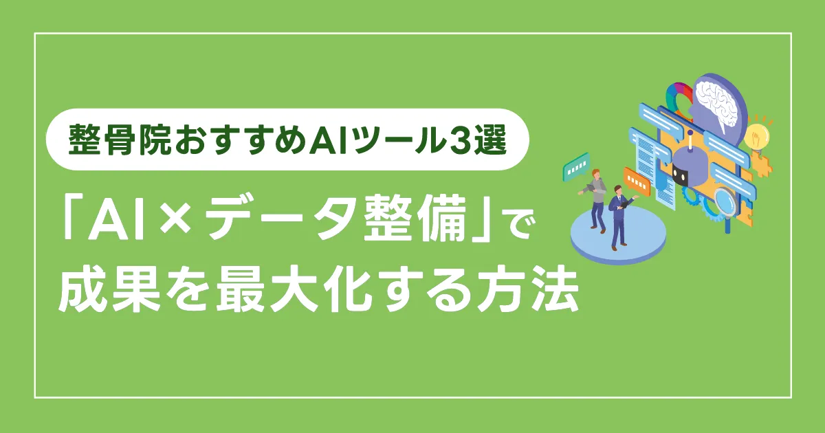 整骨院おすすめのAIツール3選！「AI×データ整備」で成果を最大化する方法