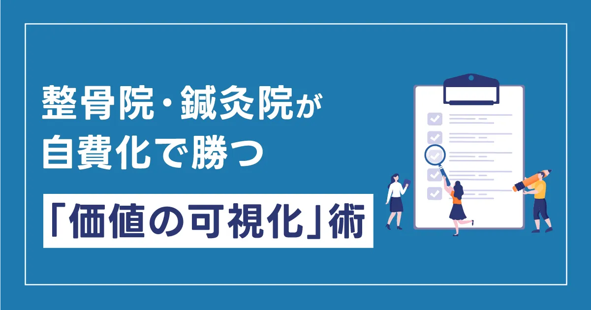 【腕が良いのに売れない理由】整骨院・鍼灸院が自費化で勝つ「価値の可視化」術