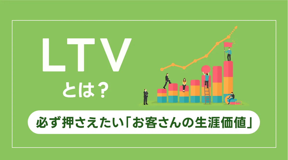 LTVとは？必ず押さえたい「お客さんの生涯価値」