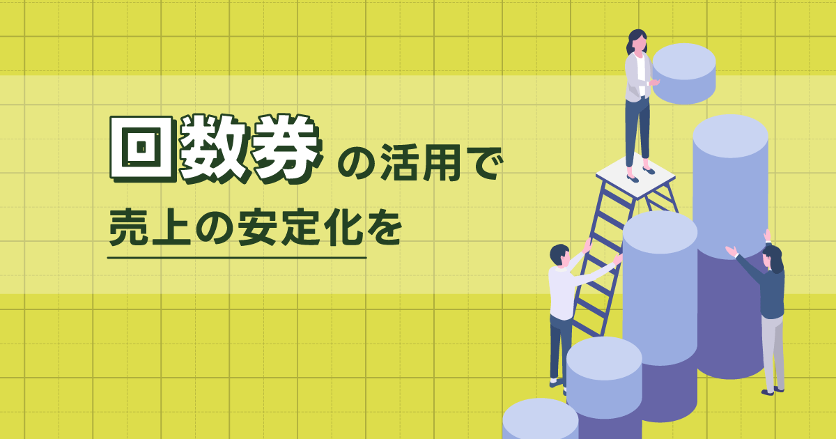 「整骨院・接骨院回数券」活用で売上の安定化を