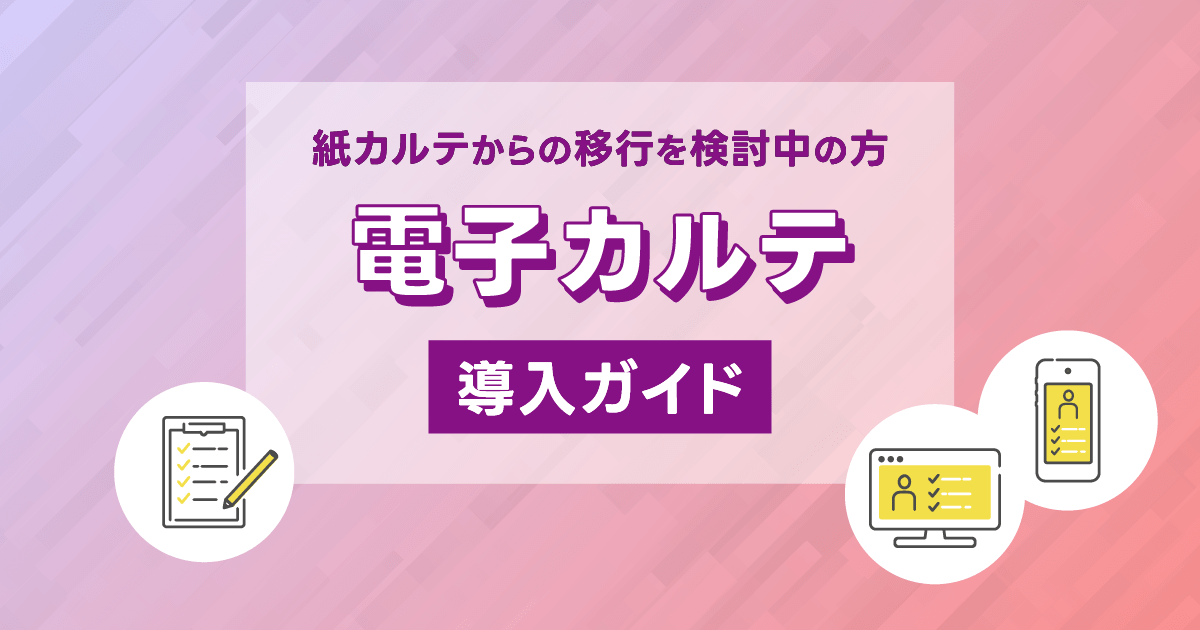 整骨院・鍼灸院の電子カルテ導入ガイド【メリットとデメリット】