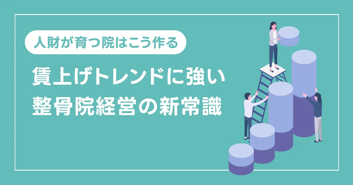 人財が育つ院はこう作る：賃上げトレンドに強い整骨院経営の新常識