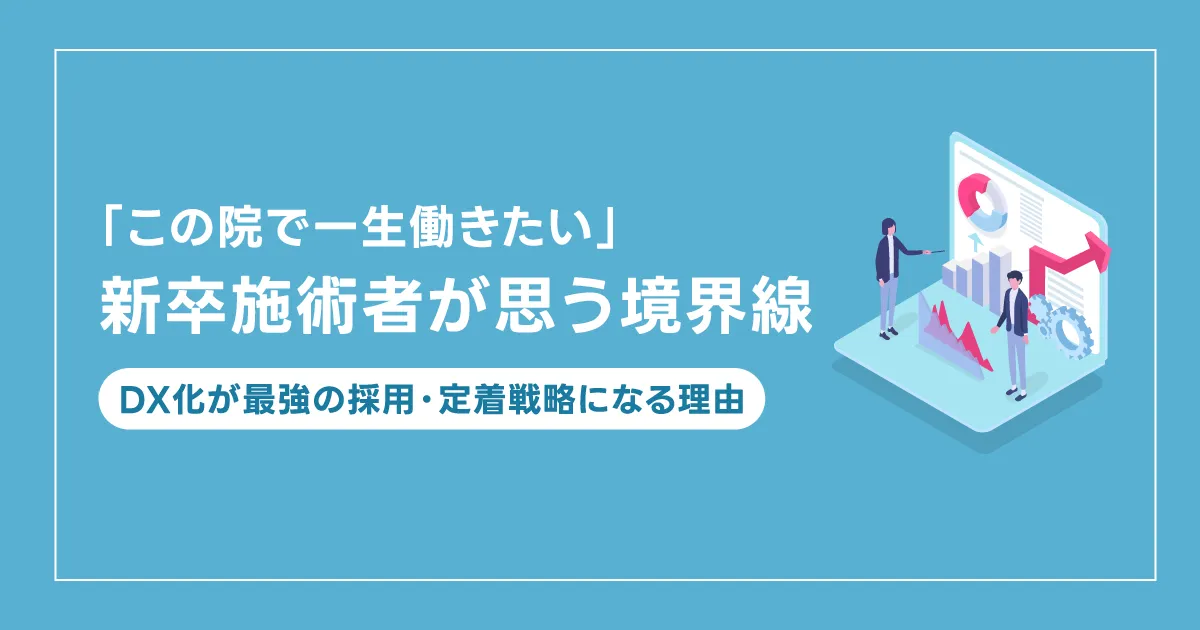 【2026年4月1日】新卒施術者が「この院で一生働きたい」と思う境界線。DX化が最強の採用・定着戦略になる理由