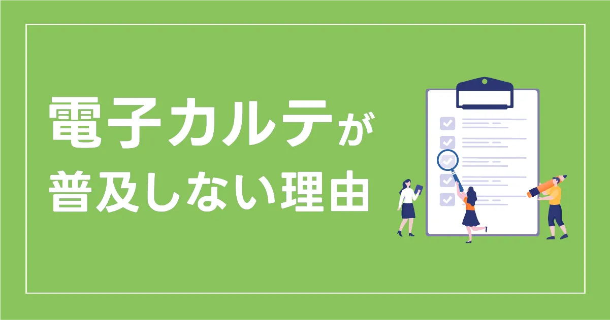 なぜ電子カルテは普及しないのか