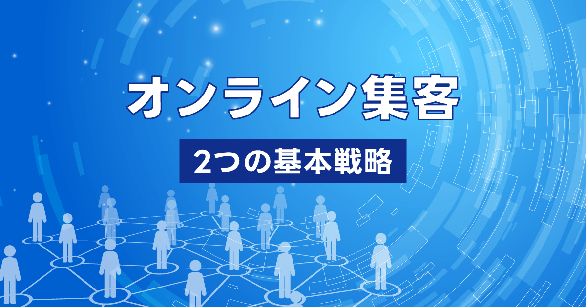 「整骨院のオンライン集客戦略」競争を勝ち抜くための実践的アプローチ