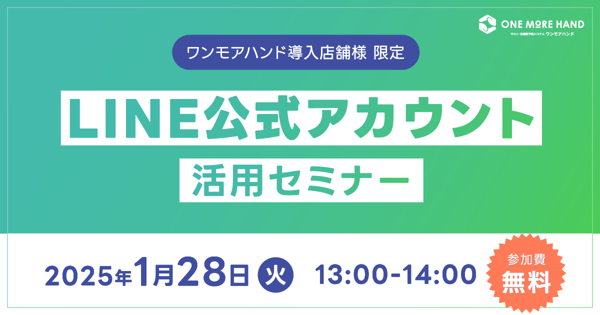 【1月28日】ワンモアハンド カスタマーサクセス開催！「LINE公式活用セミナー」参加受付中！