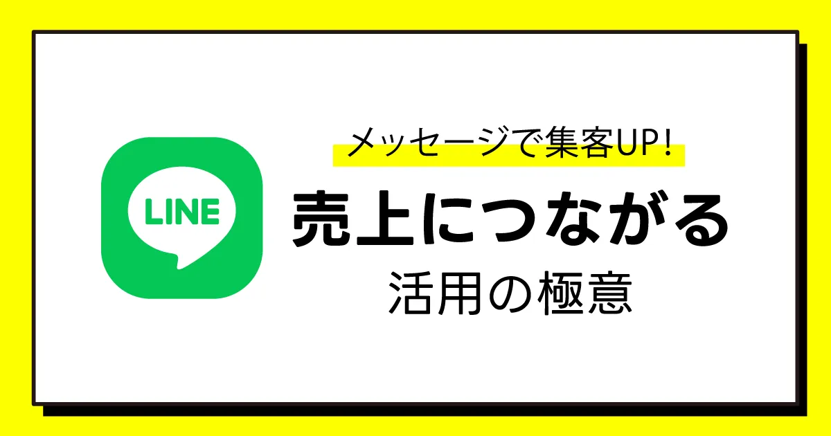 LINE公式アカウントのメッセージで集客UP! 売上につながる活用の極意