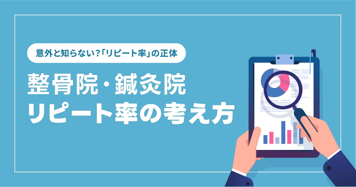 整骨院・鍼灸院のリピート率の考え方