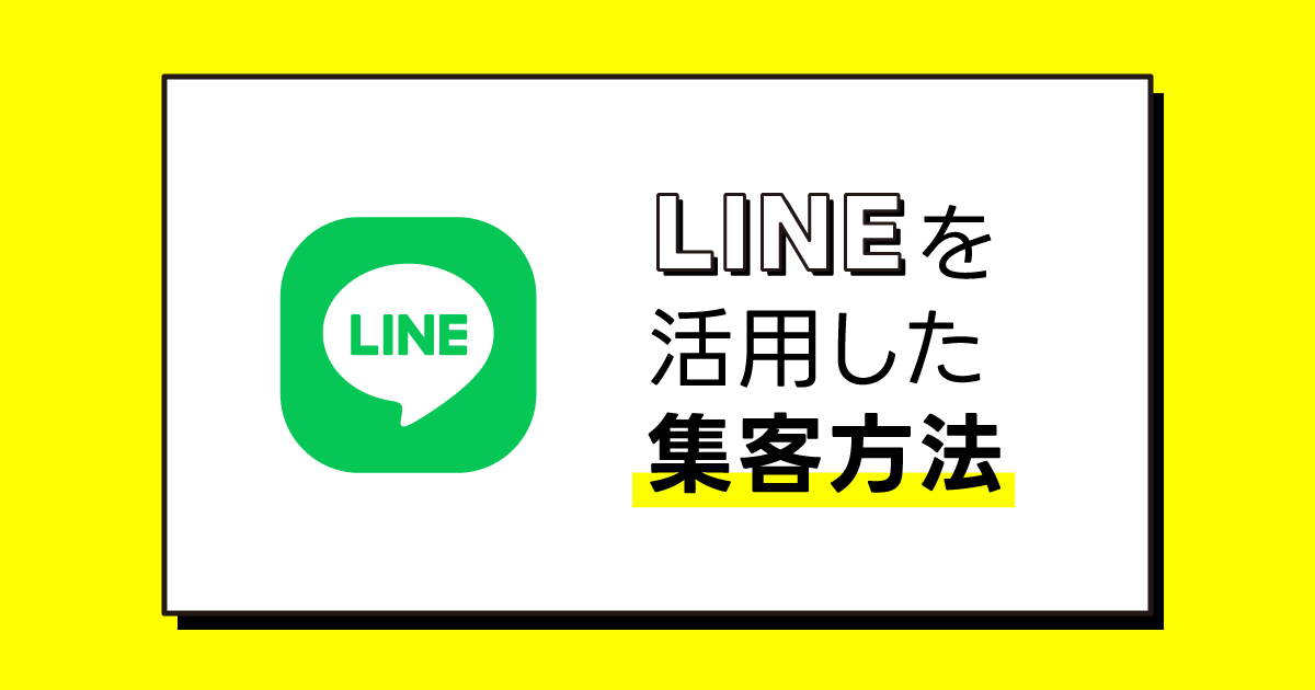 LINE公式アカウントを活用した整骨院・接骨院・鍼灸院の集客方法