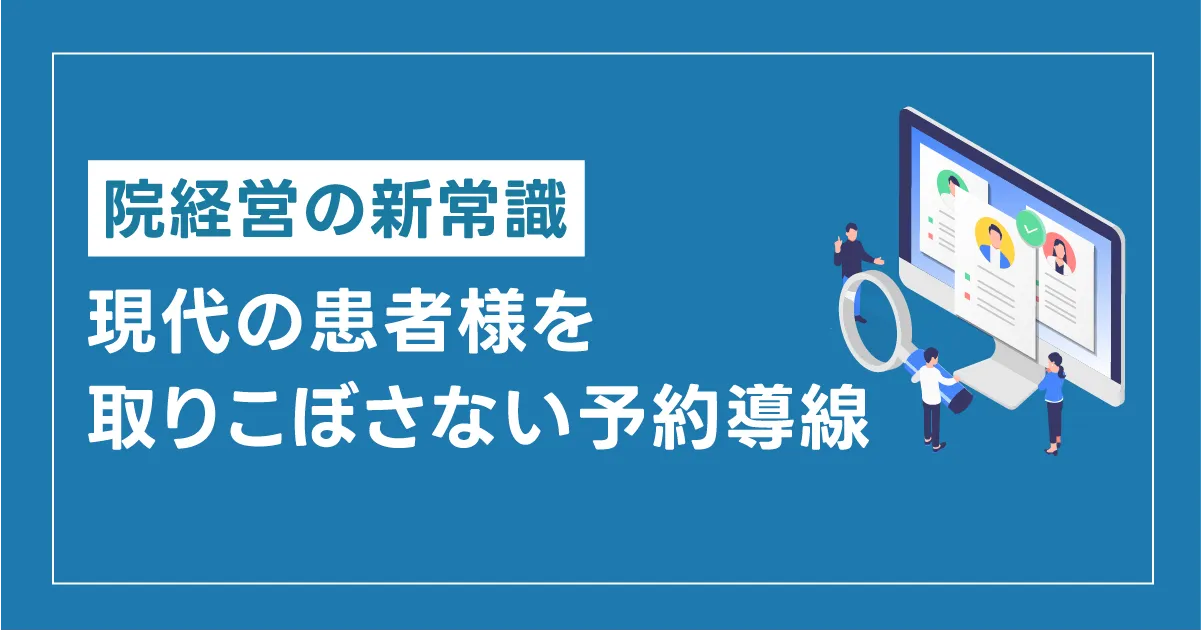 【院経営の新常識】「電話予約のみ」はもう限界？データで見る、現代の患者様を取りこぼさない予約導線