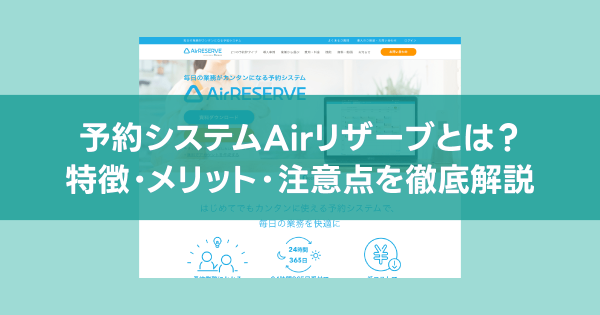Airリザーブ（エアリザーブ）とは？予約管理を効率化するツールの特徴・メリット・注意点を徹底解説