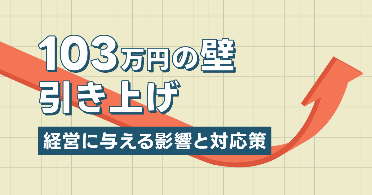 「103万円の壁」引き上げが整骨院経営に与える影響とその対応策