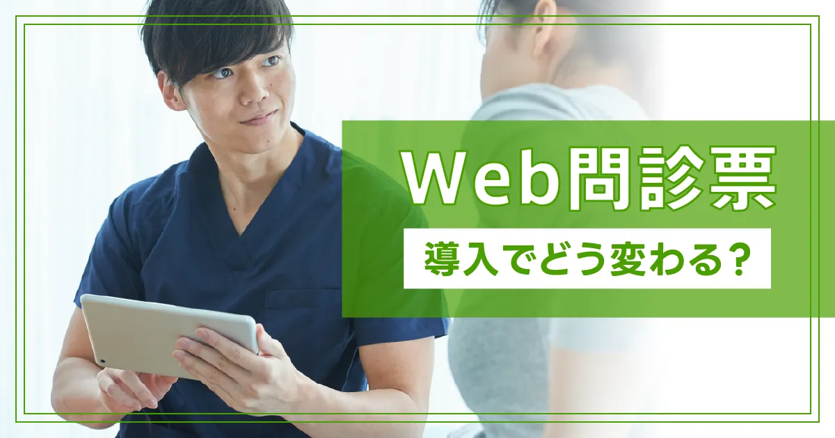 【Web問診票】導入で鍼灸院・整骨院はどう変わる？