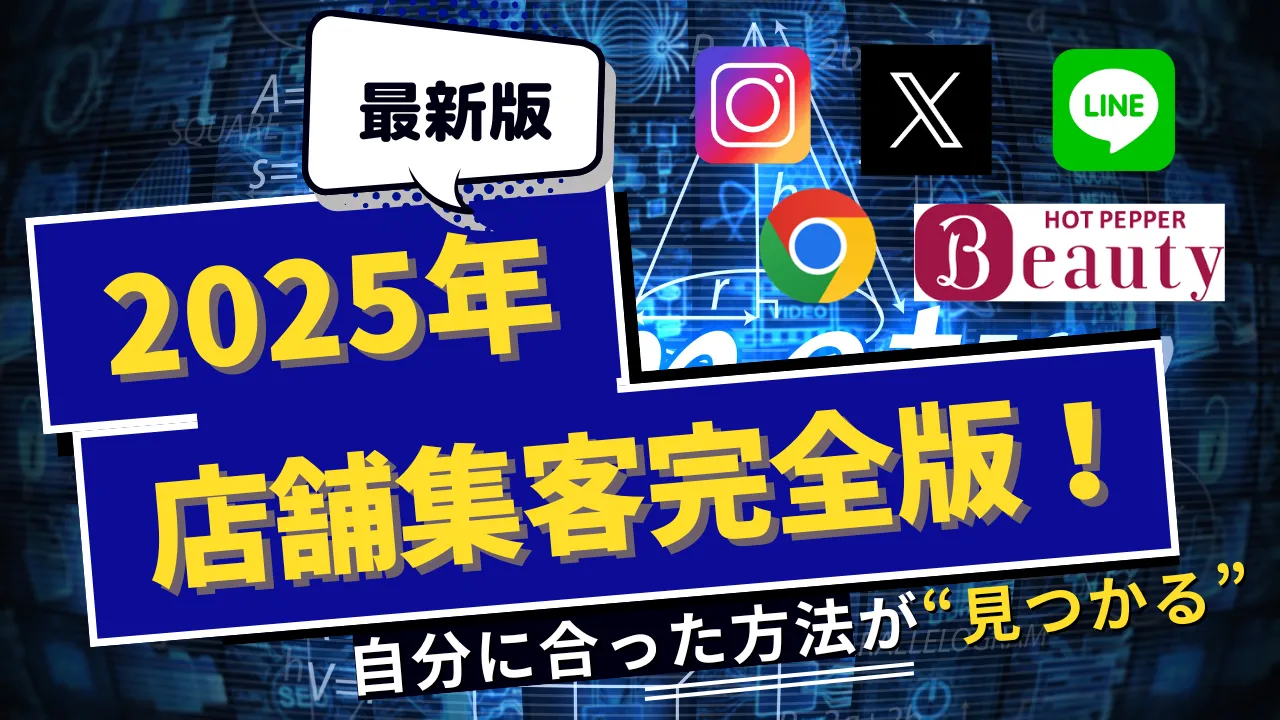 【2025年最新版】店舗集客完全版！自分に合った方法が "見つかる"