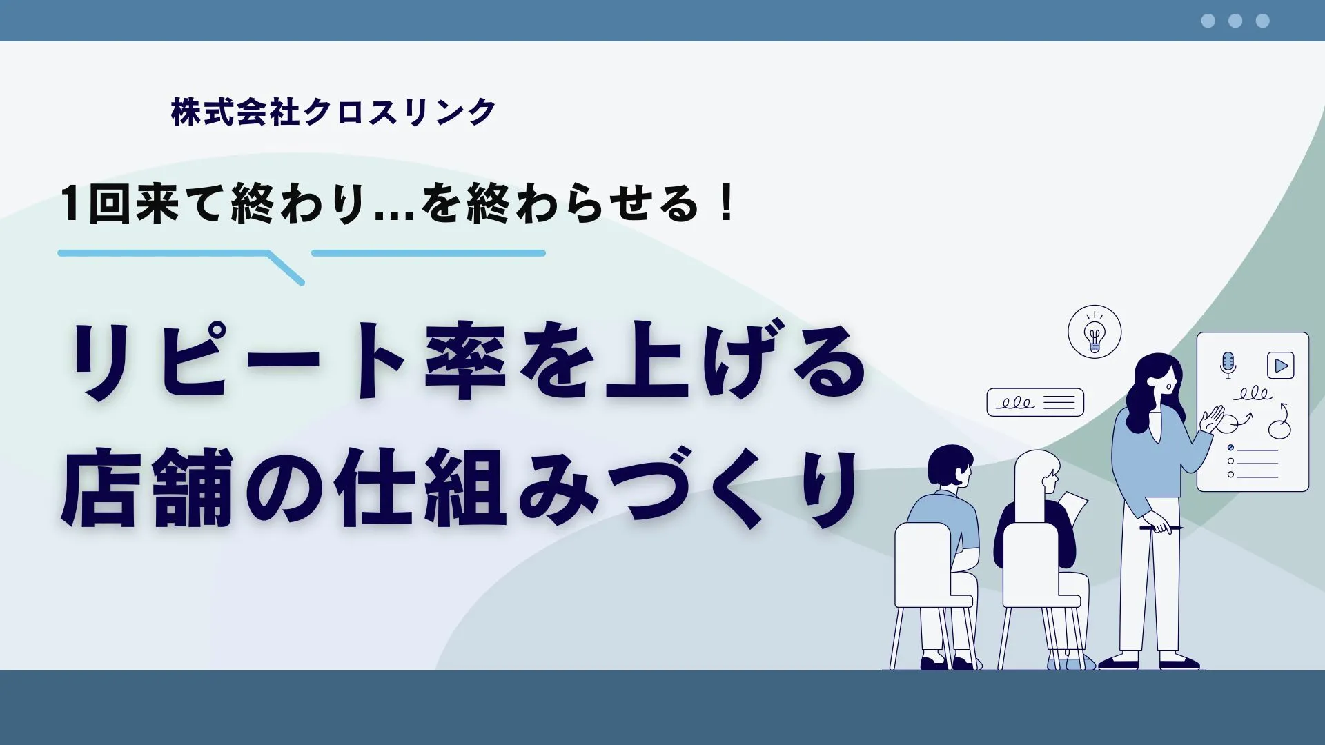 【無料ウェビナー】1回来て終わりを終わらせる　リピート率を上げる店舗の仕組みづくり