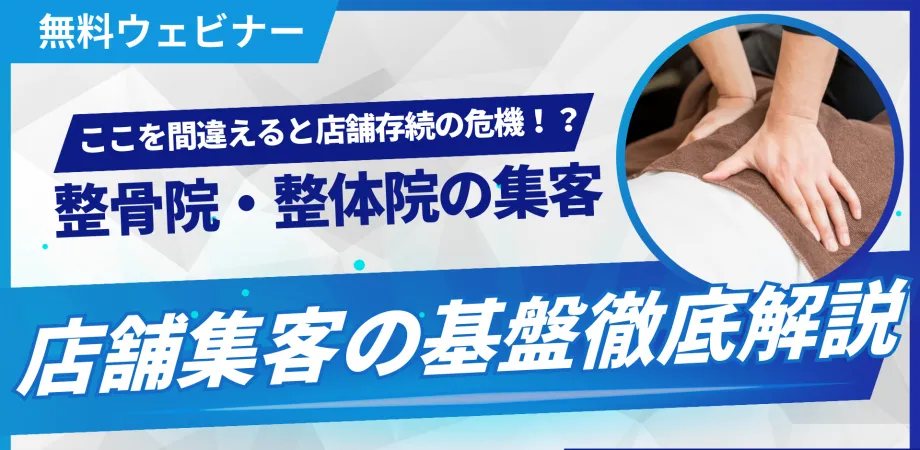 【店舗集客】整骨院・整体院の差別化戦略!選ばれる院になる「商品・サービス」の作り方