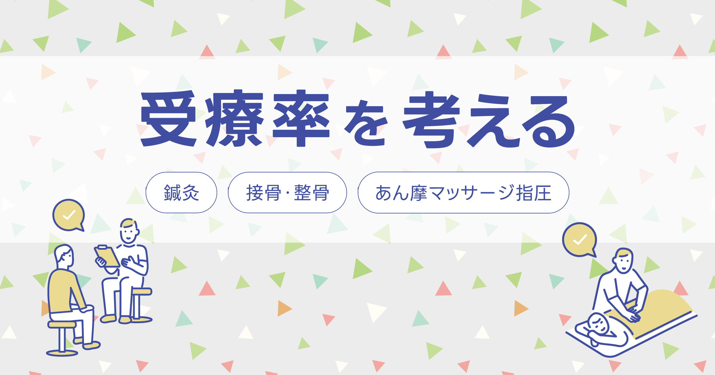 鍼灸・接骨整骨・あん摩マッサージ指圧の受療率を考える