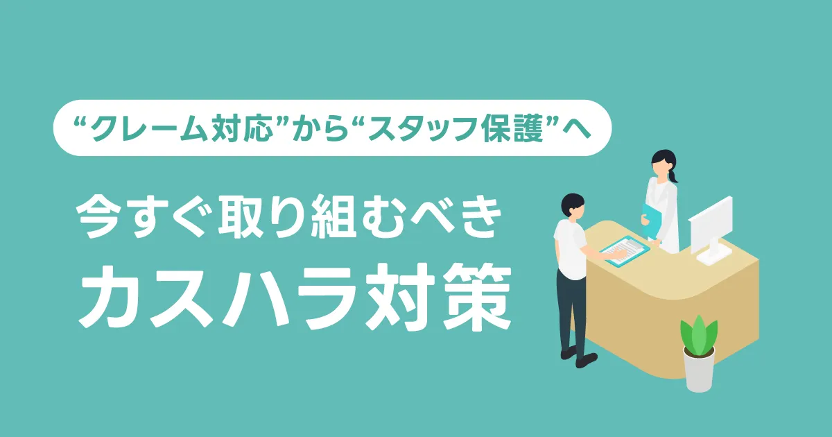 “クレーム対応”から“スタッフ保護”へ。 整骨院・鍼灸院が今すぐ取り組むべきカスハラ対策