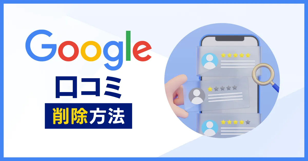 Google口コミの削除方法や消せないときの対処法