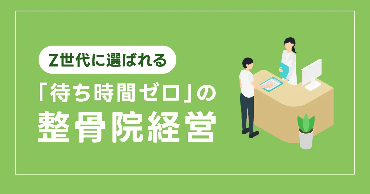 技術よりタイパ？Z世代に選ばれる「待ち時間ゼロ」の整骨院経営