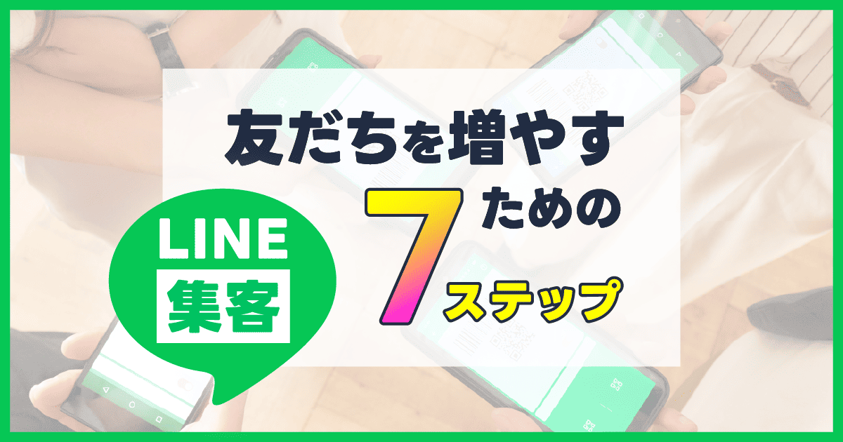 LINE集客の要！整骨院・鍼灸院で友だちを増やす７ステップ