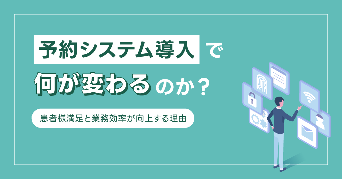 予約システムを導入すると何が変わるのか？〜患者様満足と業務効率が向上する理由〜