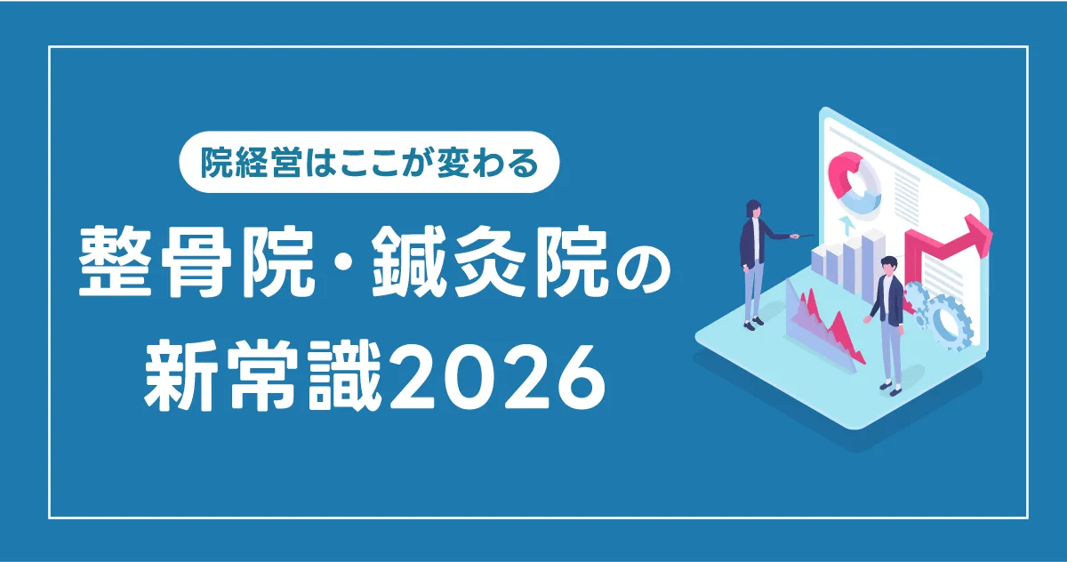 2026年版｜院経営はここが変わる。これからの整骨院・鍼灸院の新常識