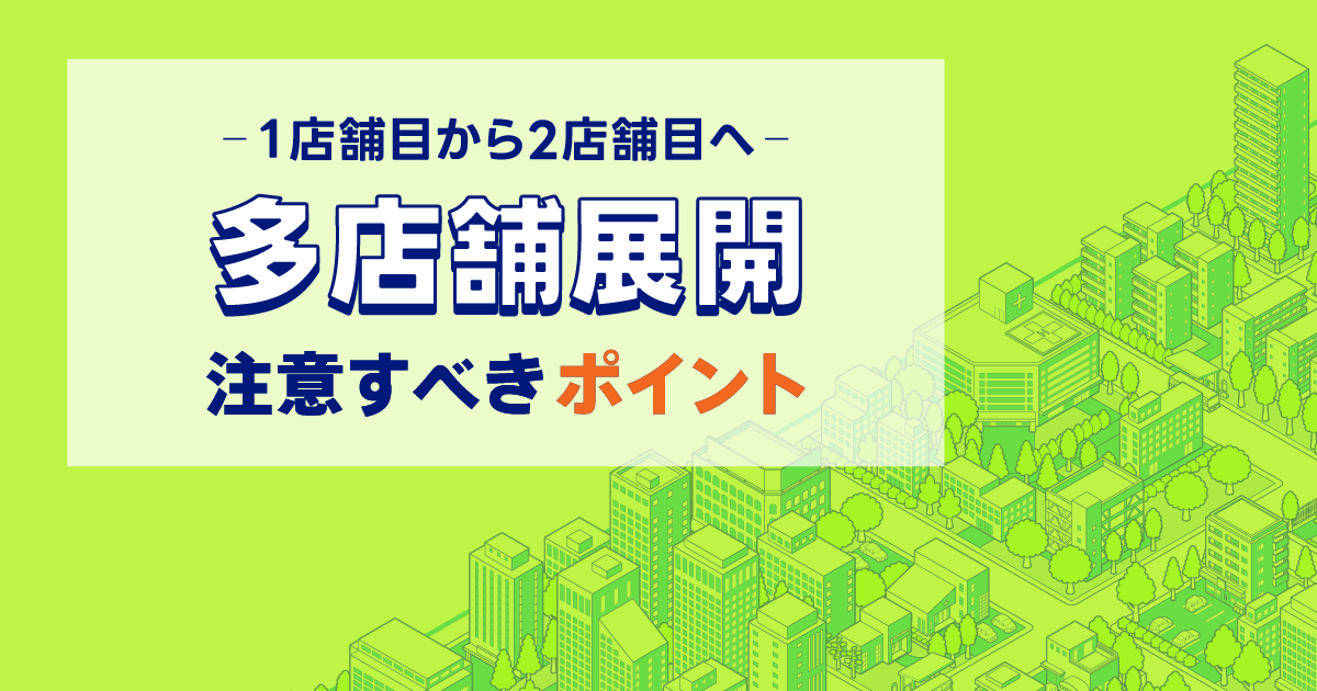 1店舗から2店舗目へ―多店舗展開のタイミングとポイント