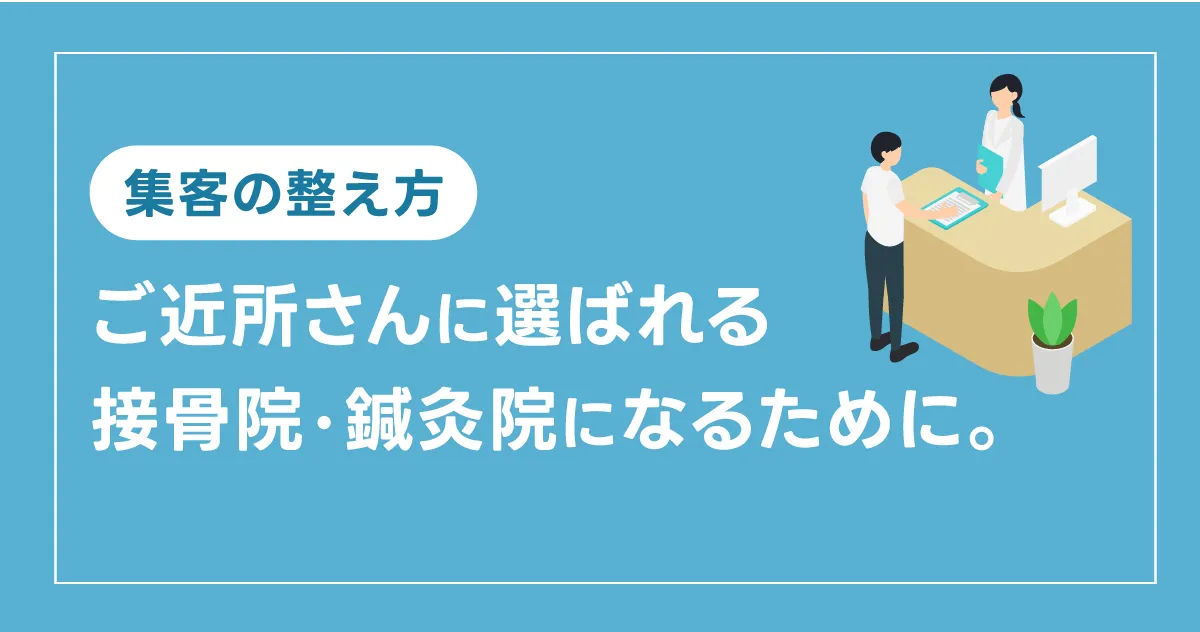 “集客の整え方” ご近所さんに選ばれる接骨院・鍼灸院になるために。