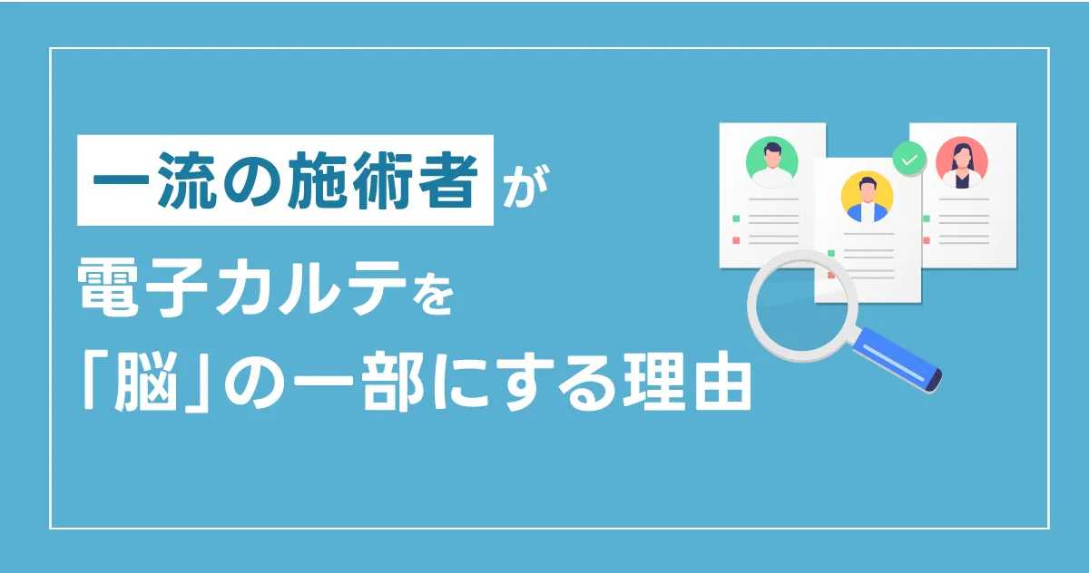 【脳の外部記憶装置】「覚えている」ことをやめれば、施術の質はどこまで上がるのか？――2026年、一流の施術者が電子カルテを「脳」の一部にする理由
