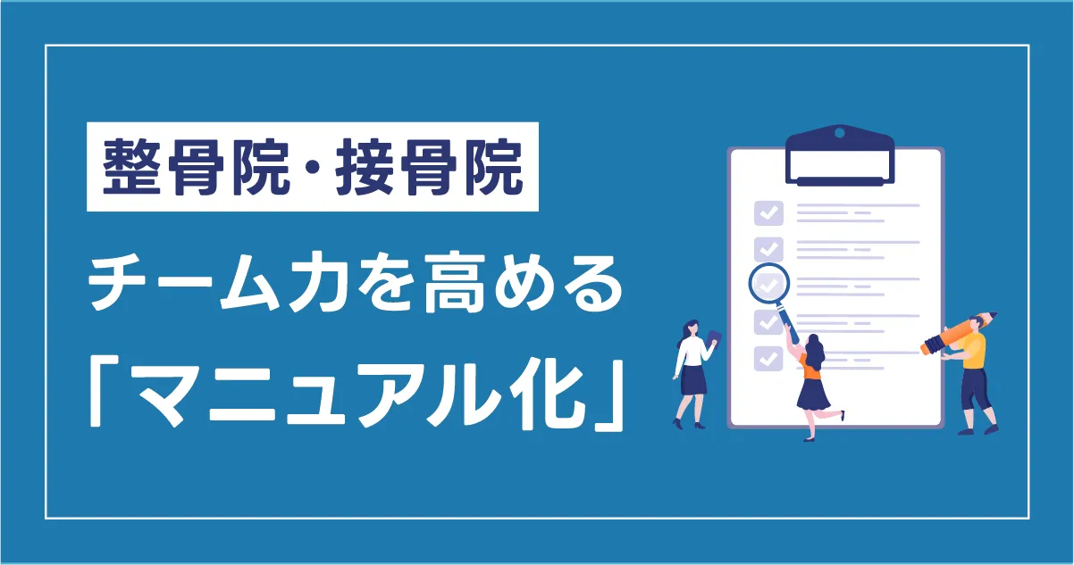 整骨院・接骨院のチーム力を高める「マニュアル化」のすすめ