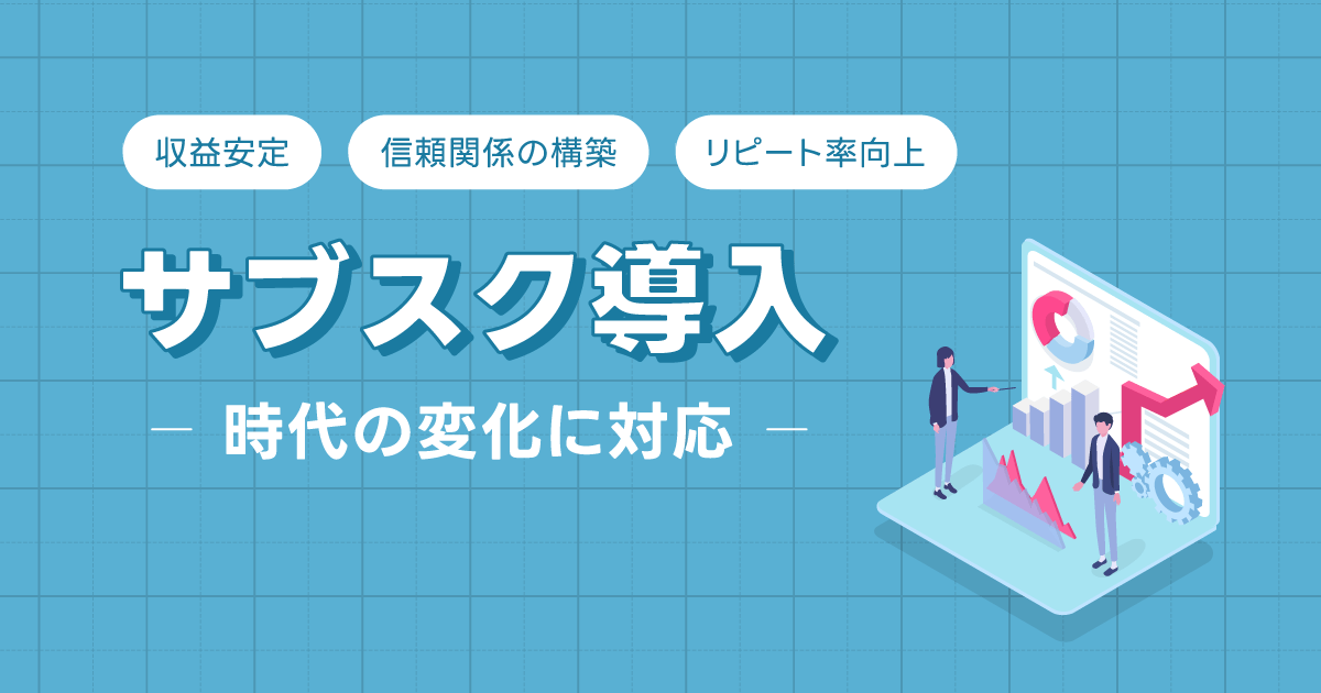 「整骨院・接骨院サブスク」導入で時代の変化に対応