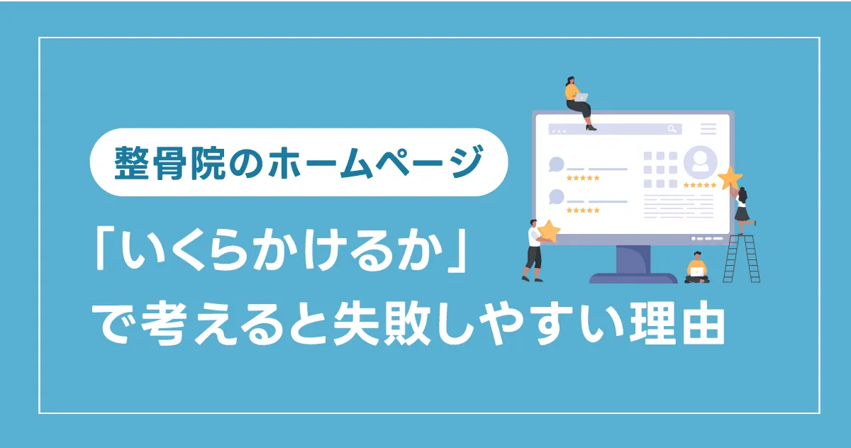整骨院のホームページ「いくらかけるか」で考えると失敗しやすい理由