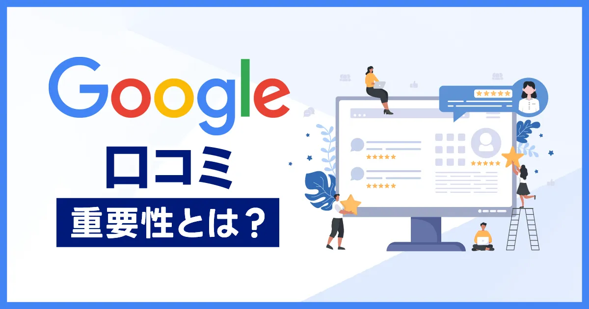整骨院・接骨院・鍼灸院におけるGoogle口コミの重要性とは?