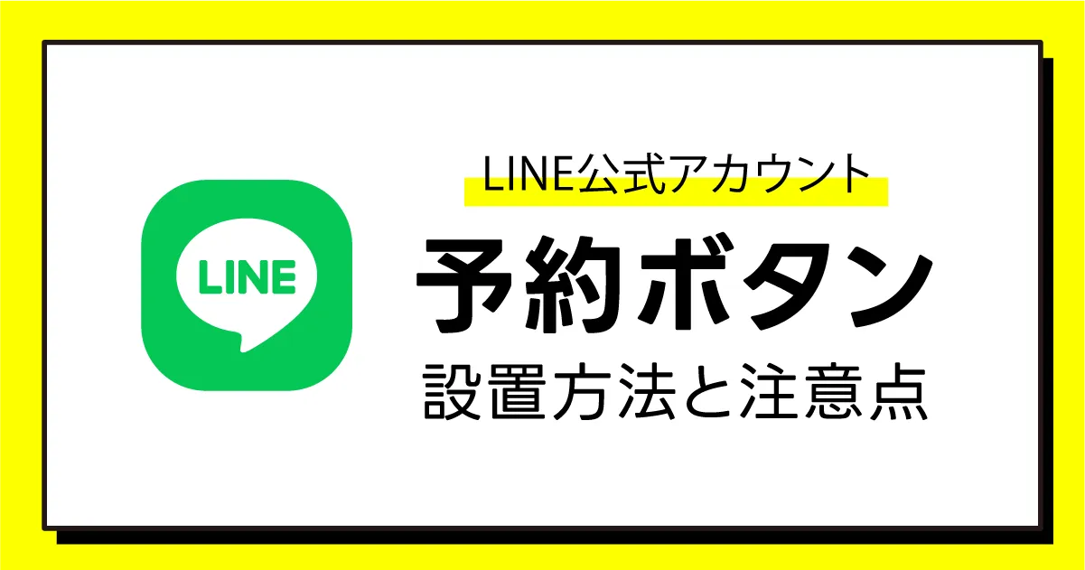 LINE公式アカウントに予約ボタンを設置する方法と注意点