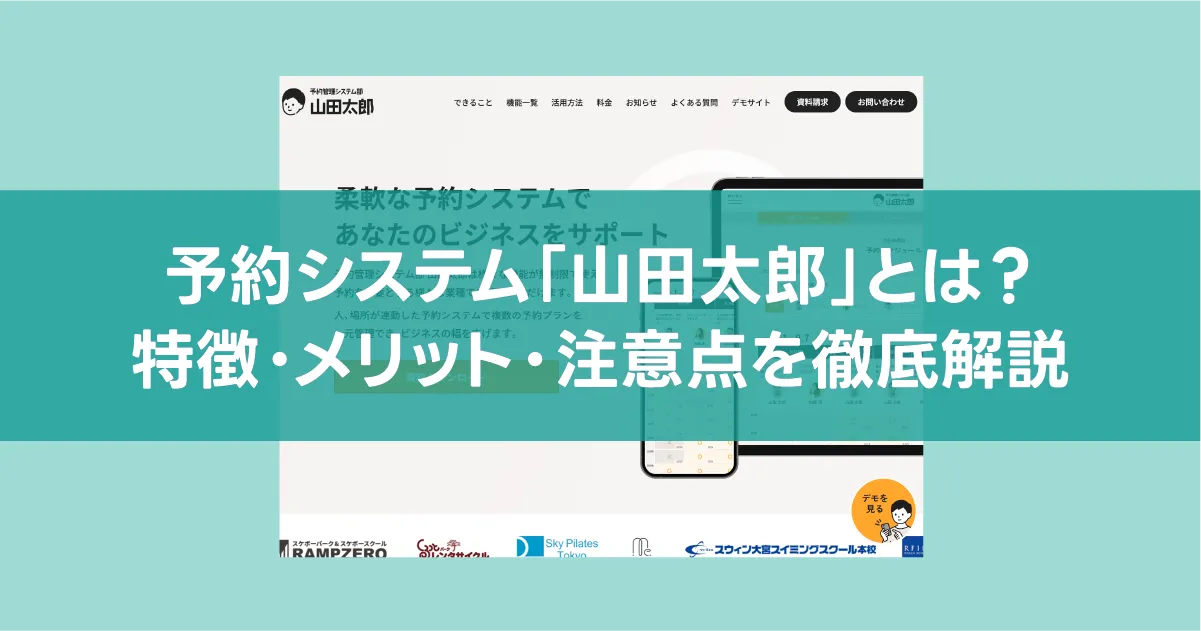 予約システム「山田太郎」って実際どうなの?特徴・機能・費用や注意点をご紹介