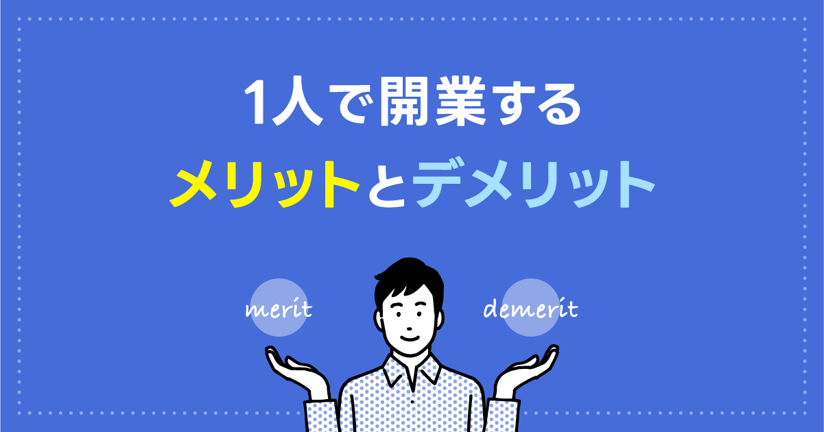 1人で鍼灸院・整骨院を開業するメリットとデメリット