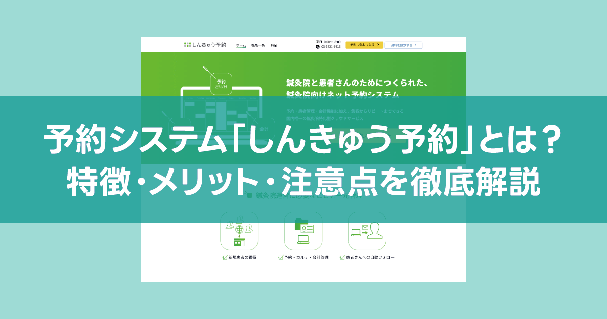 「しんきゅう予約」とは？予約管理を効率化するツールの特徴・メリット・注意点を徹底解説