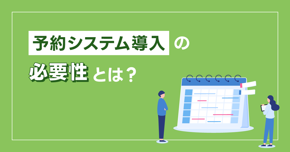 なぜ鍼灸院・整骨院が開業時に予約システムを導入する必要があるのか​​？