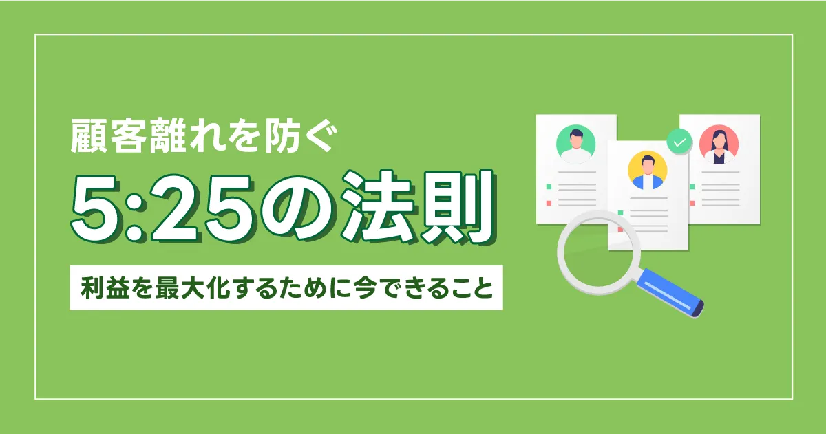 顧客離れを防ぐ「5:25の法則」 —整骨院・接骨院・鍼灸院・サロン運営で、利益を最大化するために今できること—