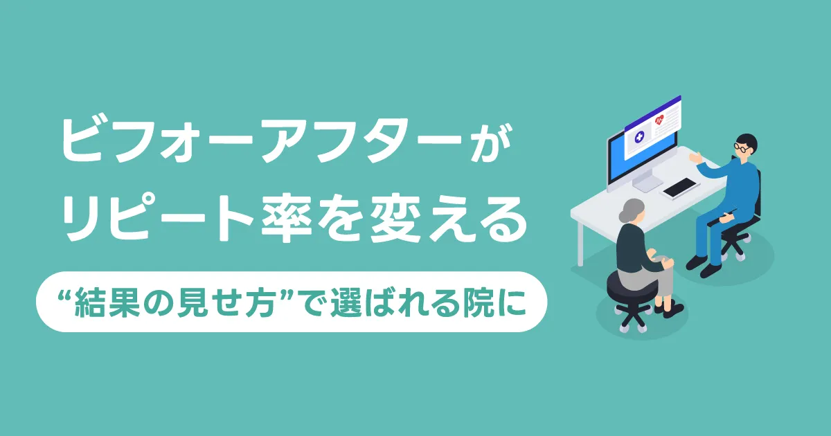 ビフォーアフターがリピート率を変える ――“結果の見せ方”で選ばれる院に