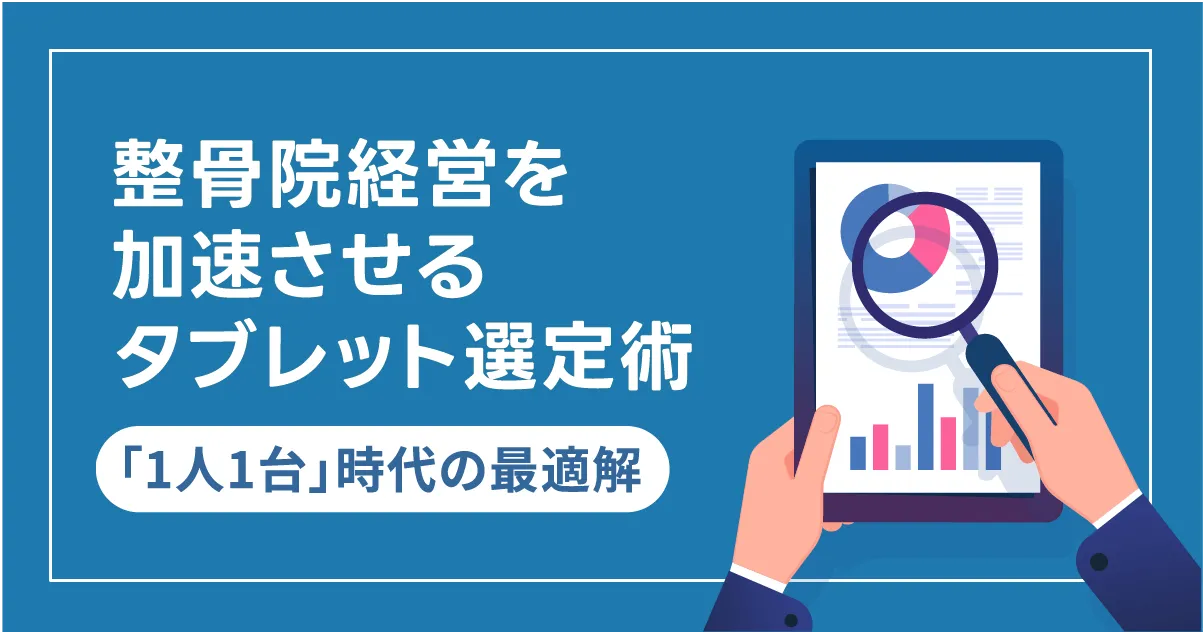 整骨院経営を加速させるタブレット選定術：「1人1台」時代の最適解