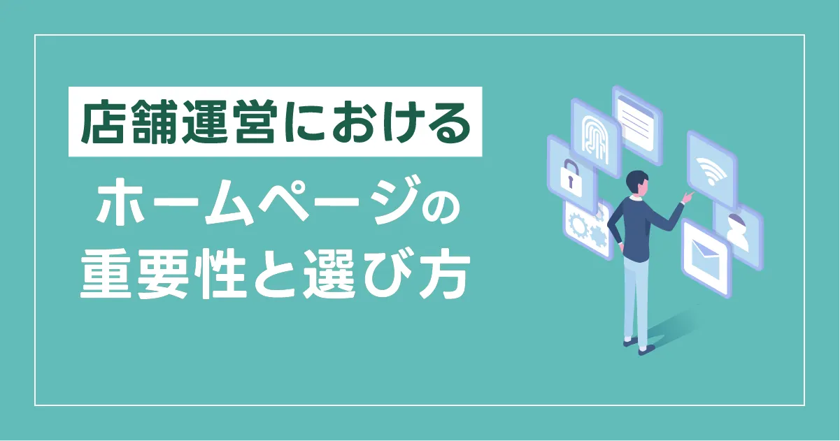 店舗運営におけるホームページの重要性・選び方