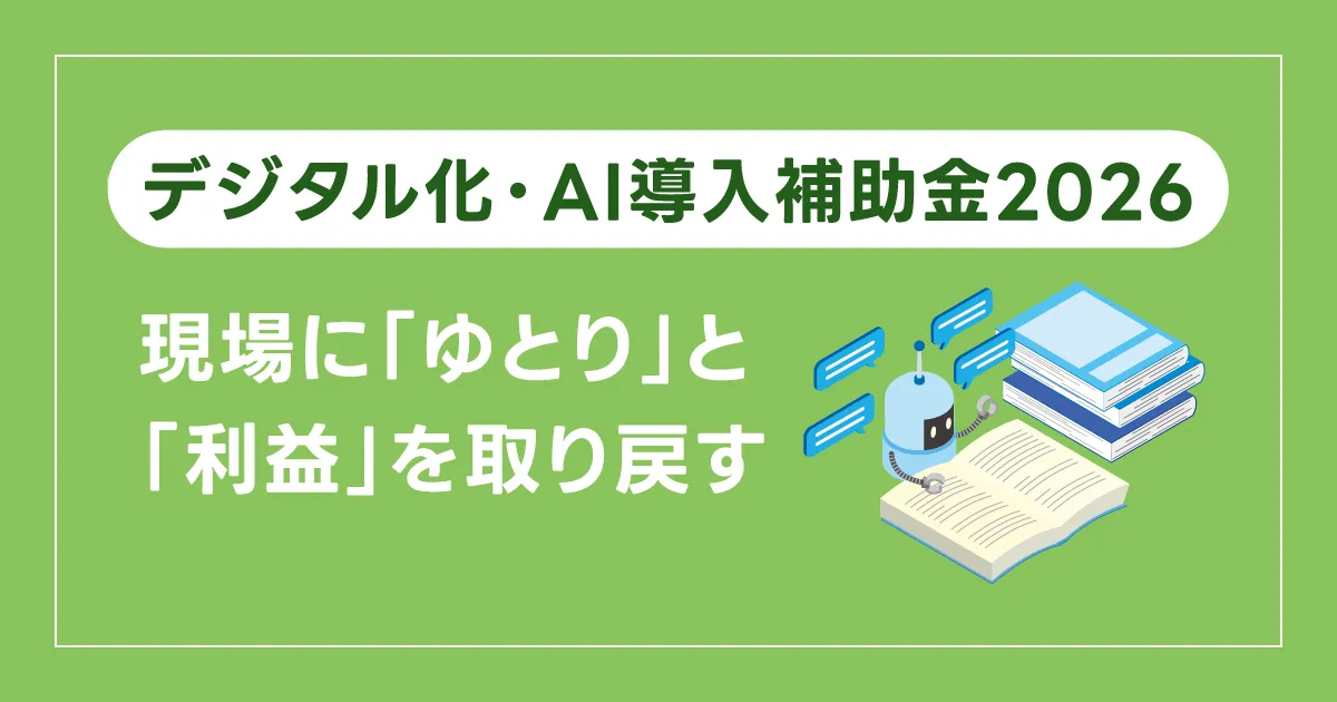 【デジタル化・AI導入補助金2026】を活用して、現場に「ゆとり」と「利益」を取り戻す