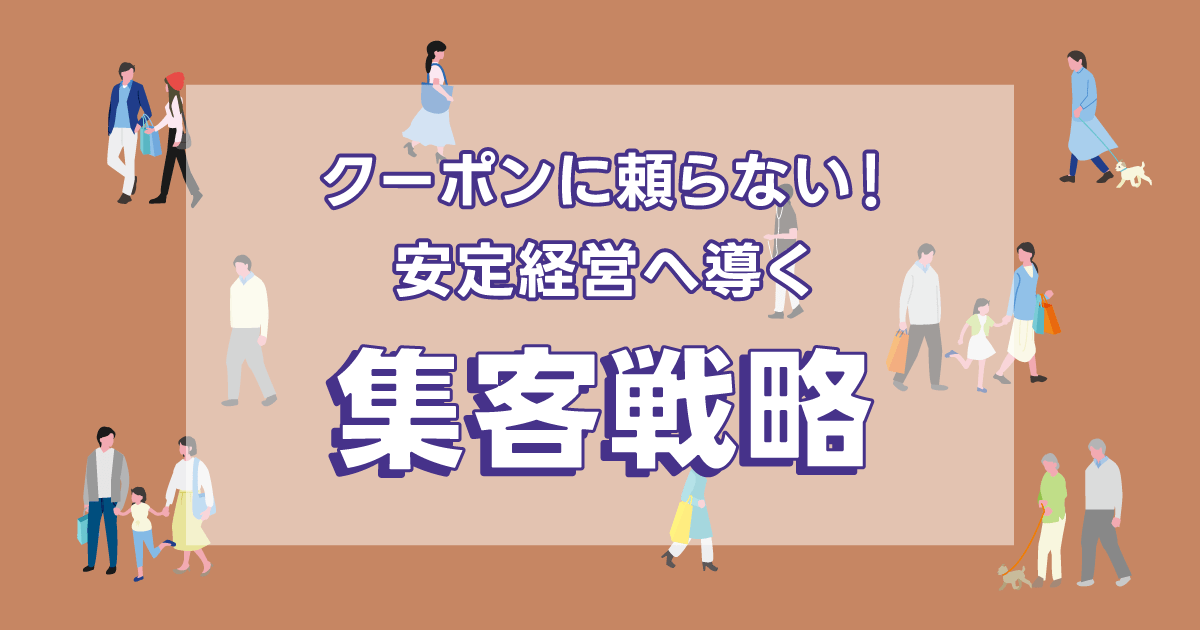 クーポンに頼らない鍼灸院・整骨院が勝つ！安定経営へ導く集客戦略